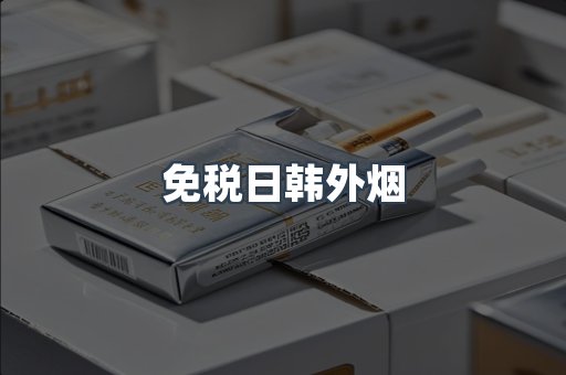 免税日韩外烟