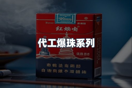 代工爆珠系列