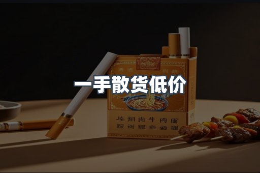一手散货低价