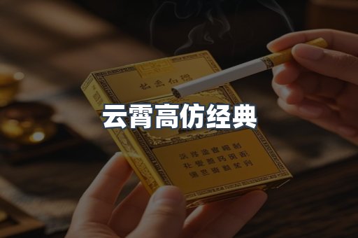 云霄高仿经典
