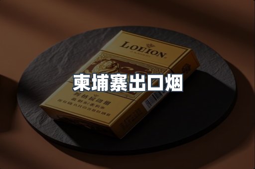 柬埔寨出口烟